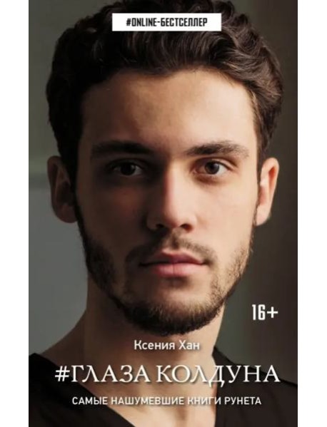 Глаза колдуна