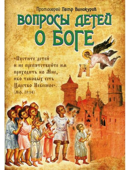 Вопросы детей о Боге