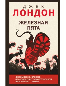 Железная пята