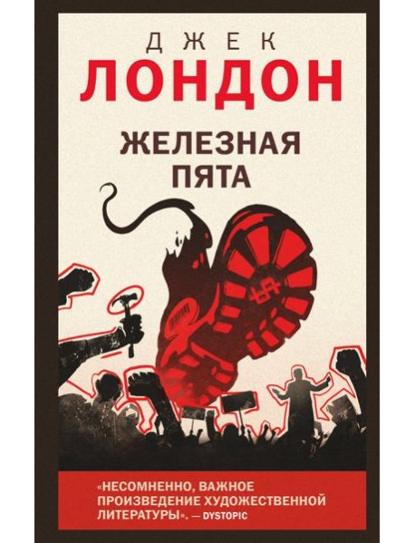 Железная пята