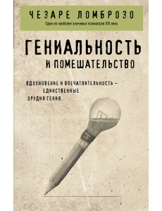 Гениальность и помешательство