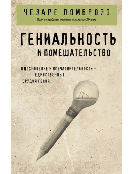 Гениальность и помешательство