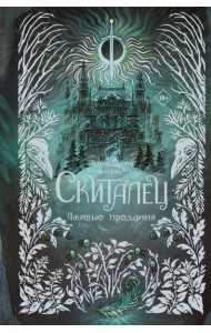 Скиталец. Лживые предания: роман