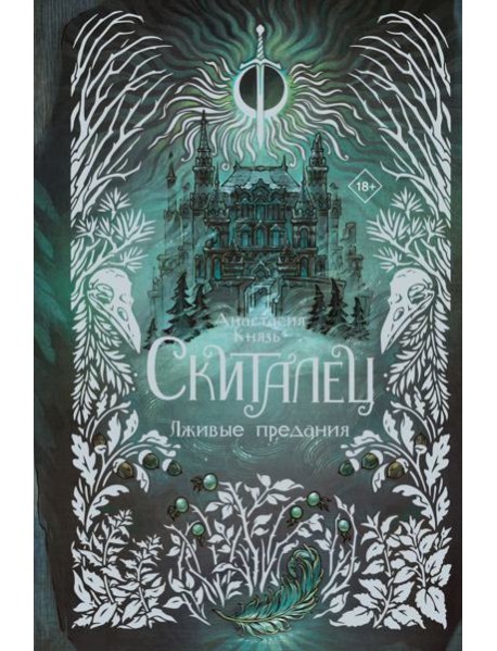 Скиталец. Лживые предания: роман