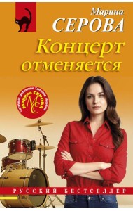 Концерт отменяется