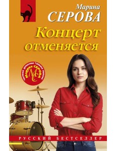 Концерт отменяется Концерт отменяется