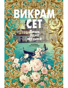 Лишь одна музыка Лишь одна музыка