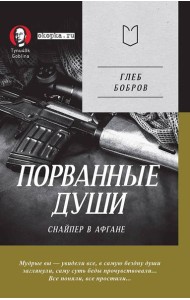 Порванные души. Снайпер в Афгане. Предисловие Дмитрий GOBLIN Пучков (Покет)