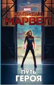 Капитан Марвел. Путь героя (новеллизация)