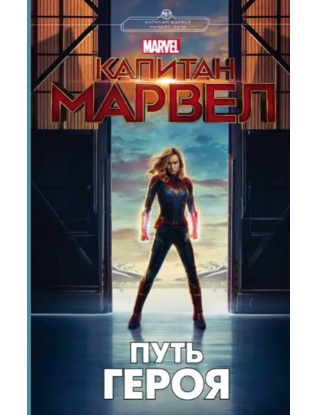 Капитан Марвел. Путь героя (новеллизация)