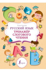 Русский язык. Тренажер слогового чтения