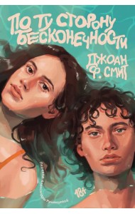 По ту сторону бесконечности