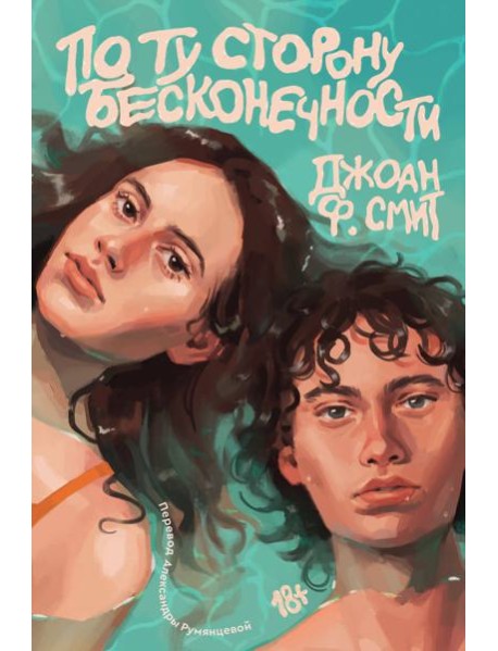 По ту сторону бесконечности