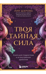 Твоя тайная сила. Книга для подростков и их внутренних драконов