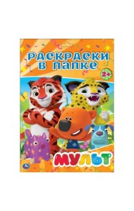 МУЛЬТ. ( РАСКРАСКА В ПАПКЕ А4) ФОРМАТ: ЛИСТЫ 205Х280ММ 16 ЛИСТОВ, кор.100шт