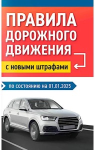 Правила дорожного движения с новыми штрафами по сост. на 01.01.2025.