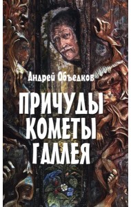 Причуды кометы Галлея. Фантастические, историко-приключенческие повести для детей и их родителей