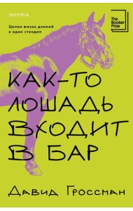 Как-то лошадь входит в бар