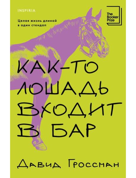 Как-то лошадь входит в бар