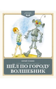 Шёл по городу волшебник