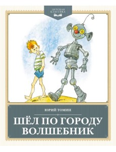Шёл по городу волшебник Шёл по городу волшебник