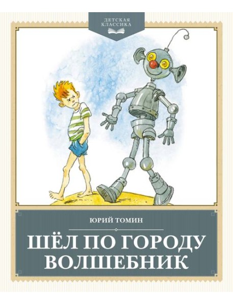 Шёл по городу волшебник