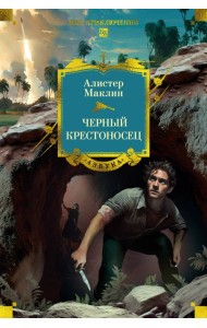 Черный крестоносец