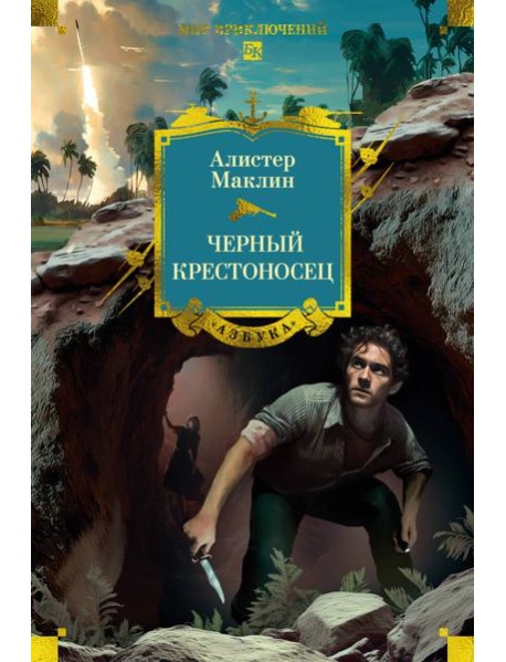 Черный крестоносец