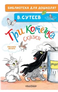 Три котенка. Сказки