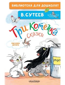 Три котенка. Сказки Три котенка. Сказки