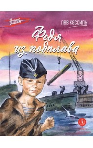 Федя из подплава