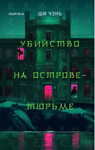 Убийство на Острове-тюрьме (#2)