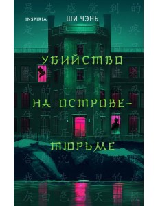 Убийство на Острове-тюрьме (#2) Убийство на Острове-тюрьме (#2)