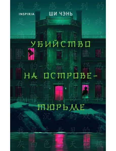 Убийство на Острове-тюрьме (#2)