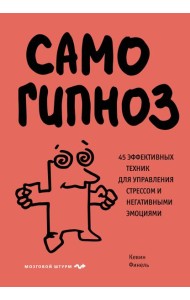 Самогипноз. 45 эффективных техник для управления стрессом и негативными эмоциями