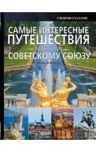 Самые интересные путешествия по бывшему Советскому Союзу