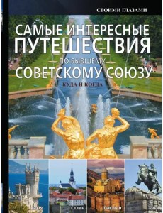Самые интересные путешествия по бывшему Советскому Союзу Самые интересные путешествия по бывшему Советскому Союзу