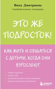 Это же подросток! Как жить и общаться с детьми, когда они взрослеют