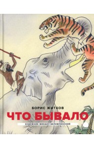 Что бывало: рассказы (илл. М.Беломлинского)