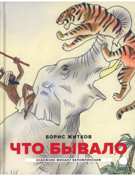 Что бывало: рассказы (илл. М.Беломлинского)