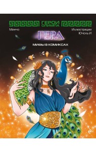 Герои Олимпа. Гера