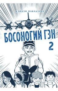 Босоногий Гэн. Кн. 2: манга