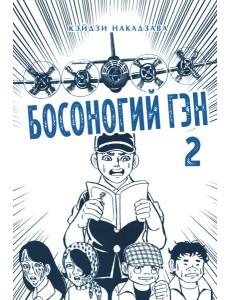 Босоногий Гэн. Кн. 2: манга Босоногий Гэн. Кн. 2: манга