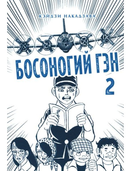 Босоногий Гэн. Кн. 2: манга