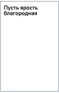 Пусть ярость благородная