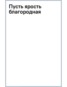 Пусть ярость благородная