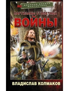 Партизаны Столетней войны