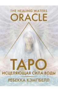 Таро «Исцеляющая сила воды». The Healing Waters Oracle