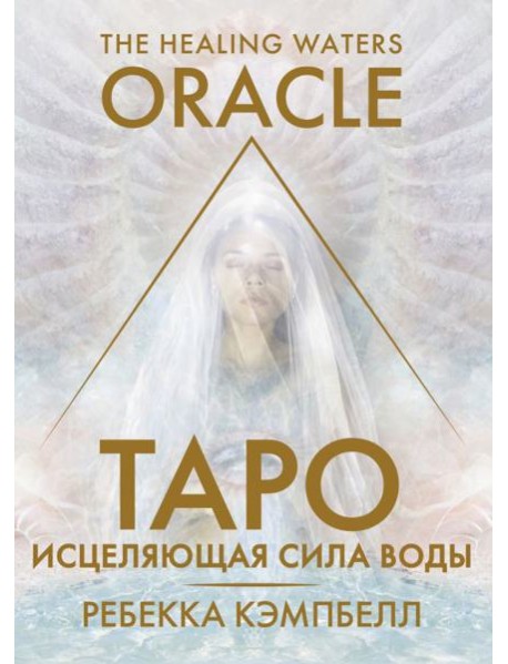 Таро «Исцеляющая сила воды». The Healing Waters Oracle
