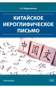 Китайское иероглифическое письмо: монография